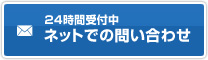 ネットでのお問い合わせ
