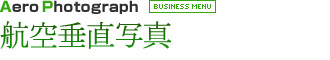 航空垂直写真